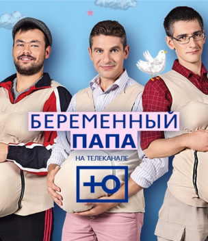 Шоу о беременных мужчинах "Беременный папа"