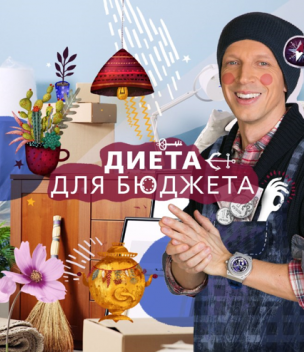 Реалити-шоу "Диета для бюджета"