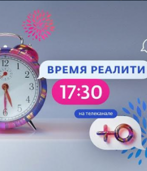 Время реалити на «Ю»