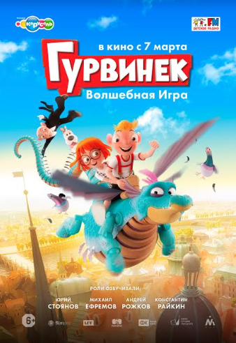Премьера мультфильма «Гурвинек. Волшебная игра» в кино с 7 марта