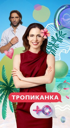 Тропиканка сериал фото