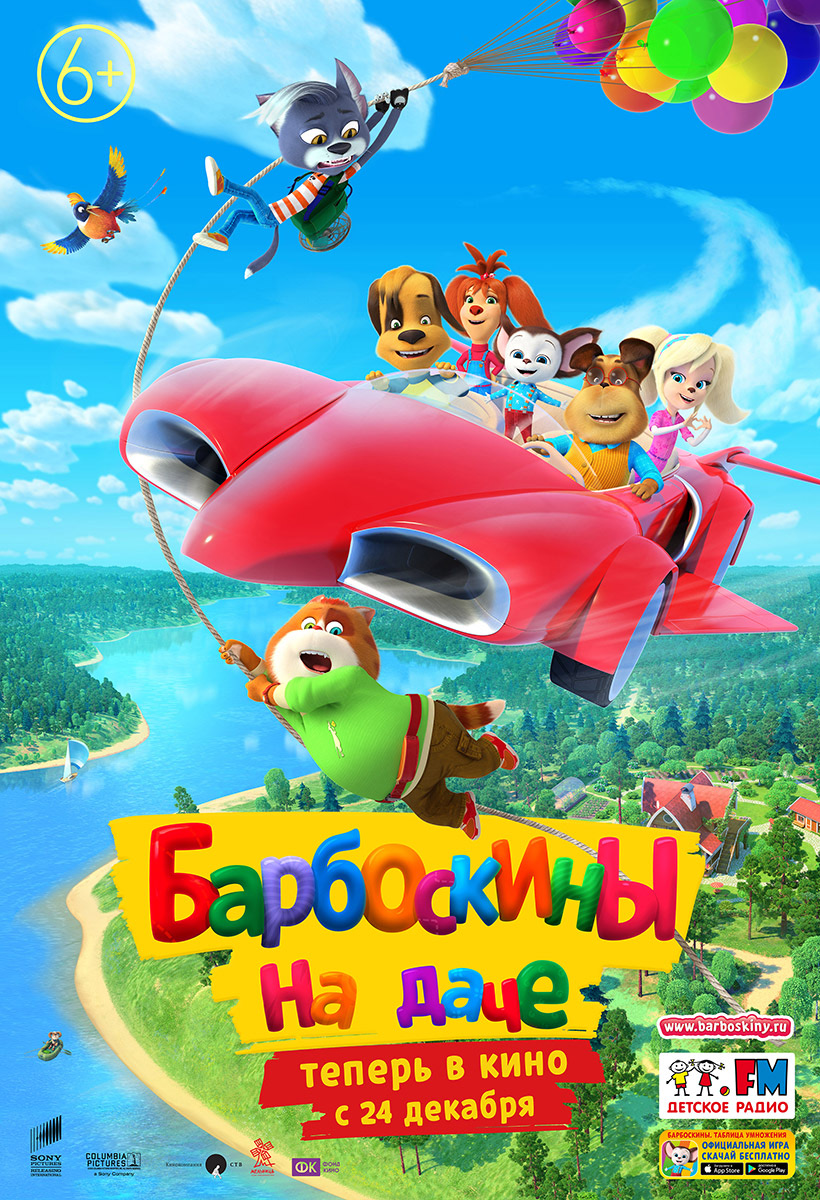 "Барбоскины на даче" уже в кино