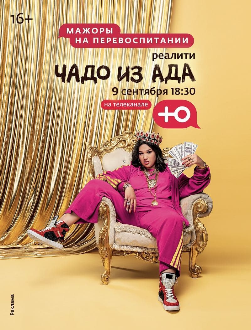 Чадо из ада телеканал. Шахманова чадо из ада. Шахманова чадо из ада. Участники шоу чадо из ада. Шахманова чадо из ада.