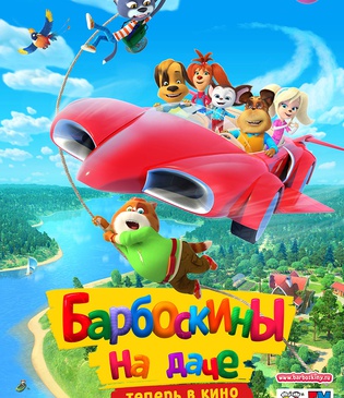 "Барбоскины на даче" уже в кино