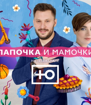 Шоу "Папочка и мамочки"