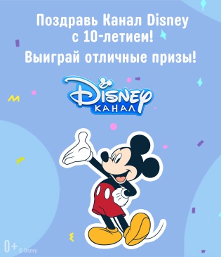 Поздравь Канал Disney с 10-летием
