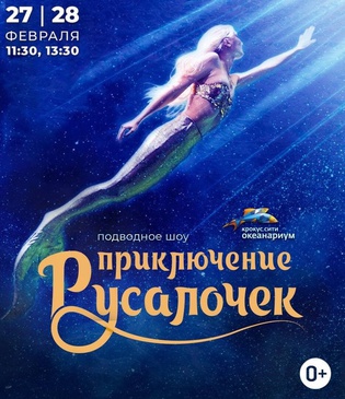 Подводное шоу «Приключение русалочек» возвращается