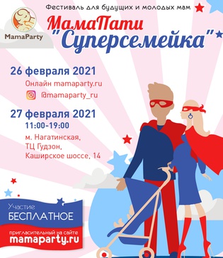 В Москве пройдет семейный фестиваль "МамаПати Суперсемейка"