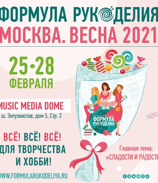 Ярмарка «Формула Рукоделия Москва. Осень 2021» (23-26 сентября 2021 г.) г. Москва