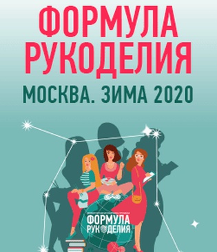 Формула Рукоделия. Зима 2020