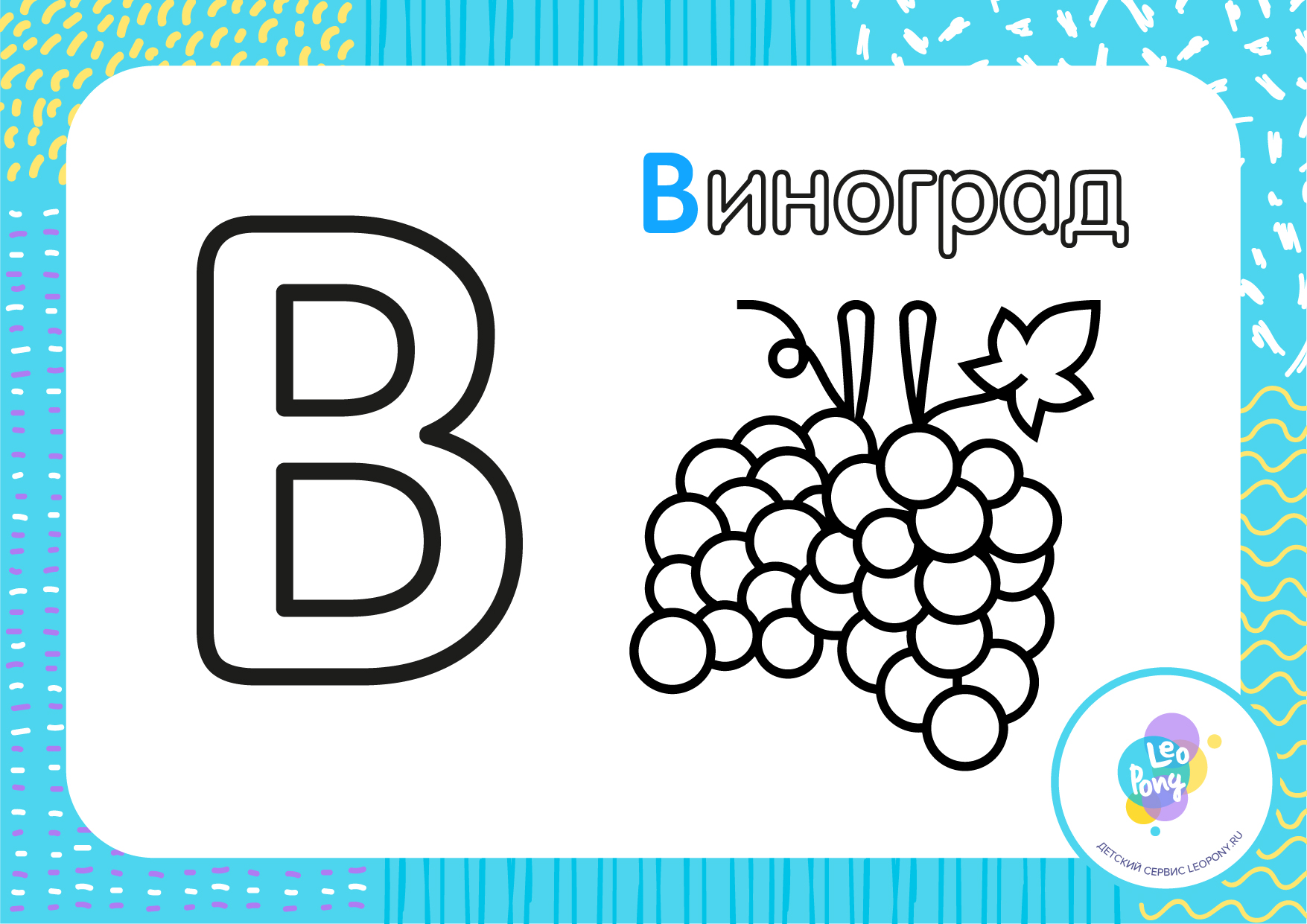 Буква В