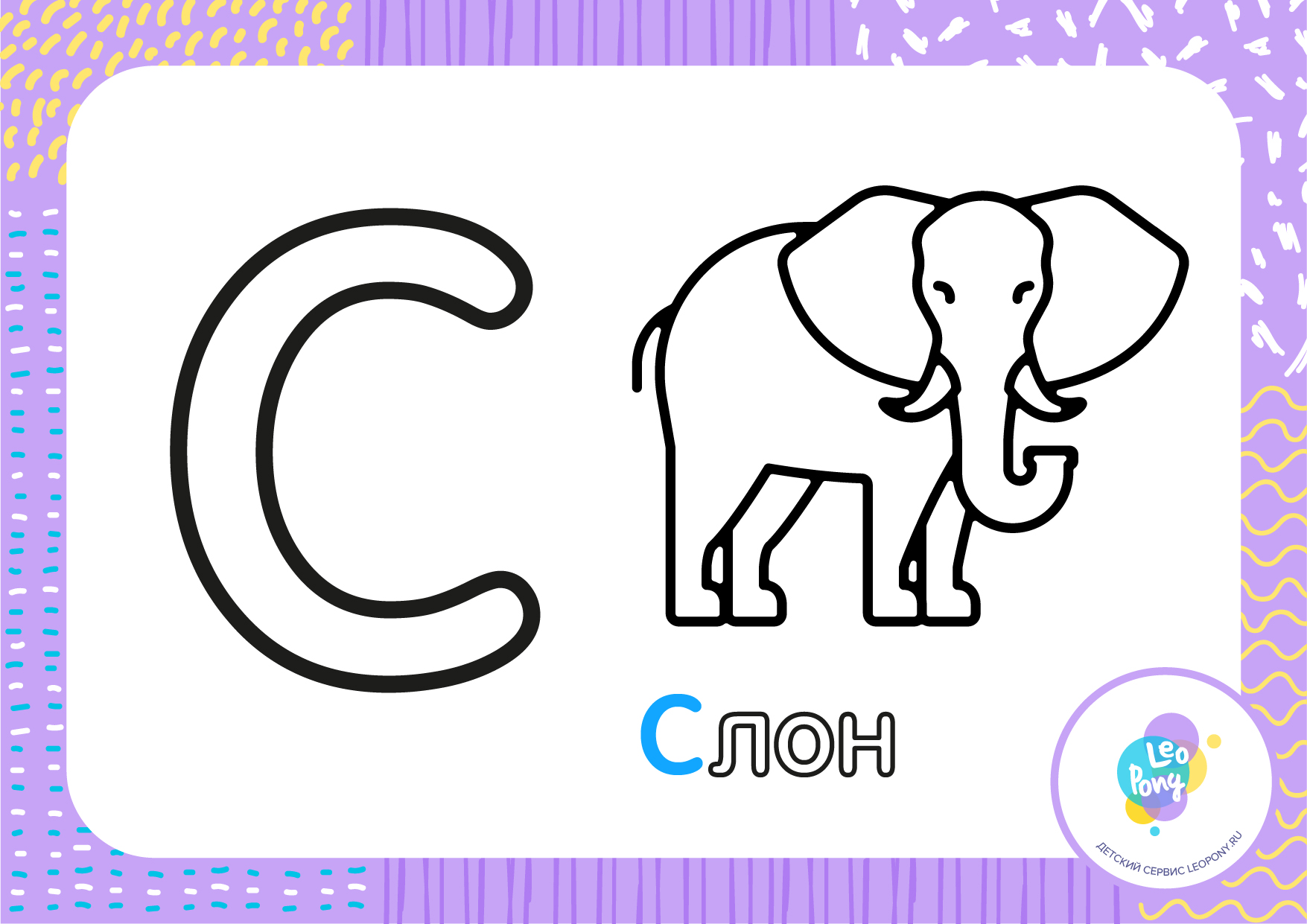 Буква С