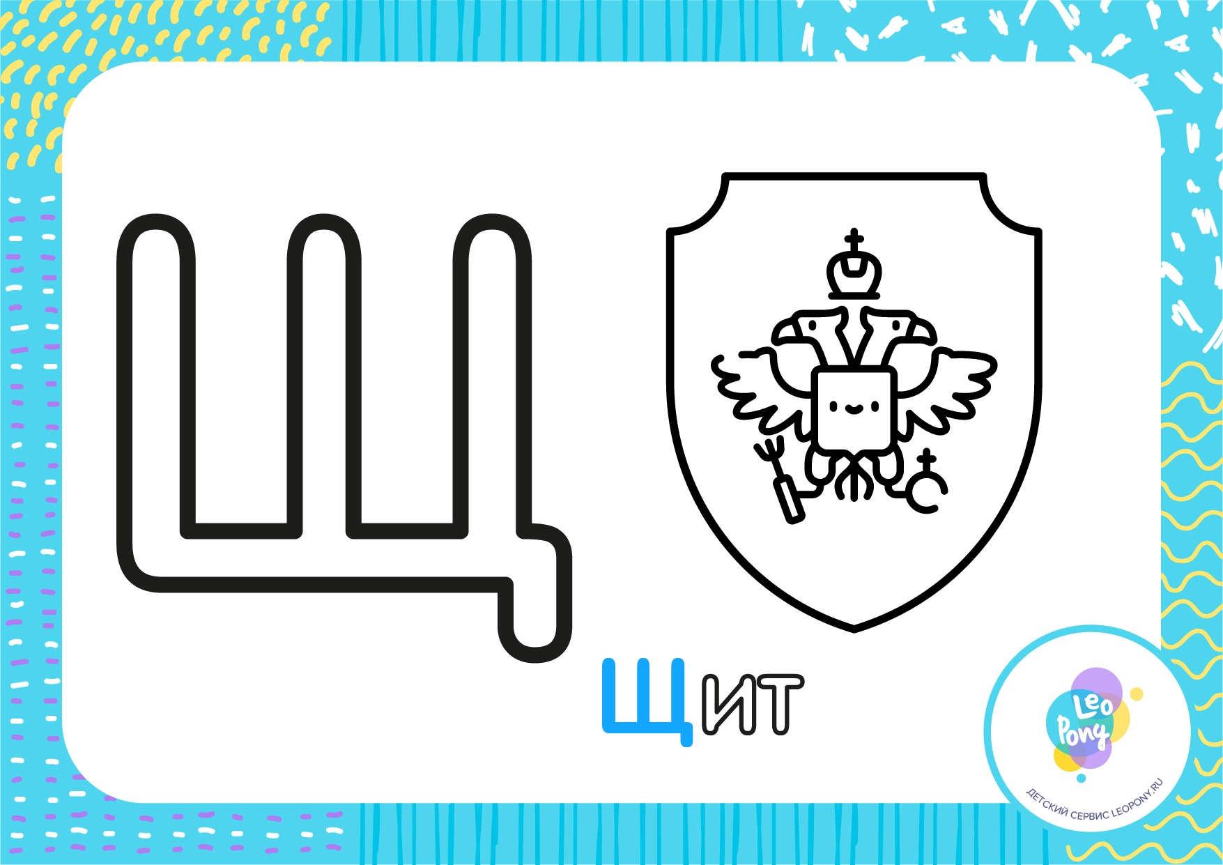 Раскраска на букву Щ - скачать и распечатать бесплатно - Файлы для распечатки