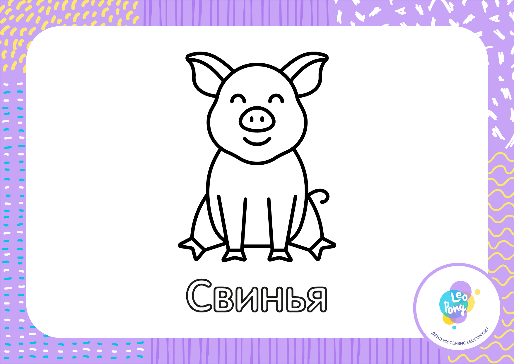 Свинья » centerforstrategy.ru - распечатать картинки раскраски для детей бесплатно онлайн!